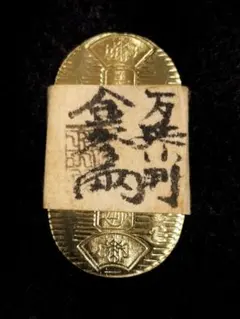 2026年最新】万延 大判金の人気アイテム - メルカリ