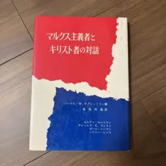 マルクス主義者とキリスト者の対話