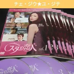 韓国ドラマ　スターの恋人 DVD全巻　チェ・ジウ ユ・ジテ　レンタル落ち