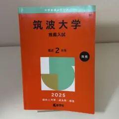 2026年最新】筑波大学 赤本 推薦の人気アイテム - メルカリ