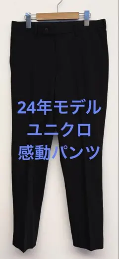 美品 24年モデル ユニクロ 感動パンツ ブラック w79