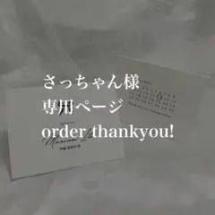 さっちゃん様　専用ページ　席札　ウェディング