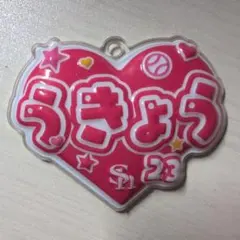 周東佑京 シークレットぷっくりキーチェーン チェーン 袋無し