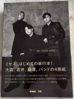 Mrs. GREEN APPLE 単行本　FC版