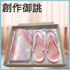 【新品/未使用】創作 御誂 草履バッグセット 和装小物 ピンク グラデーション
