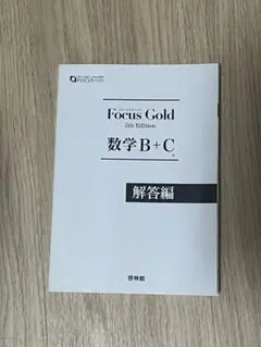 Focus Gold 5th Edition 数学B＋C 解答編
