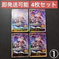 ワンピースカードゲーム ペローナ SR OP06-093 4枚セット ①