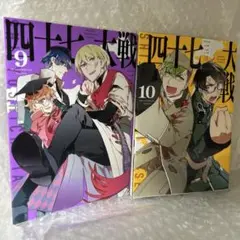 四十七大戦 10巻 セット Amazon.co.jp: 四十七大戦（10） (マガジンポケットコミックス
