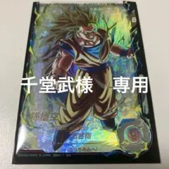ドラゴンボールスーパーダイバーズ SDV3-002 GDR パラレル 孫悟空