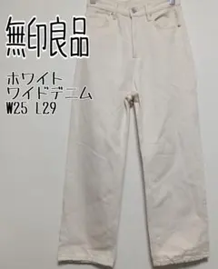 無印良品 ホワイト ワイドデニム W25 L29