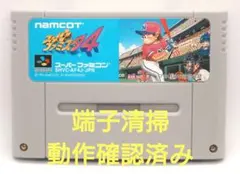 【動作確認済み】SFC レトロゲーム　スーパーファミスタ4 ヤケ有り