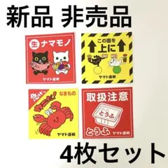 新品非売品ヤマト運輸ステッカー4種8枚 宅急便シール取扱注意クロネコ