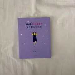 私は私のままで生きることにした