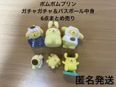 ポムポムプリン　ガチャガチャ＆バスボール中身等　6点まとめ売り