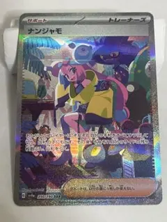 ナンジャモ SAR スカーレット&バイオレット ハイクラスパック