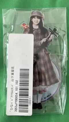 2026年最新】山下葉留花 アクリルスタンドの人気アイテム - メルカリ