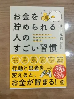 お金を貯められる人のすごい習慣