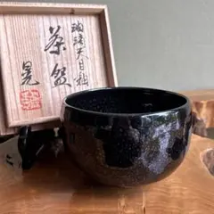✨未使用品✨　窯変天目釉　茶碗　内田邦夫　共箱　茶道具　骨董 京焼 内田邦夫造 天目釉茶碗 抹茶茶碗（共箱） - メルカリ