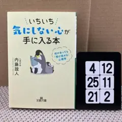 いちいち気にしない心が手に入る本 4-12*2521*2