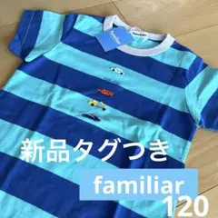 familiar Tシャツ　新品タグつき　車柄　ボーダーTシャツ　　はたらく車