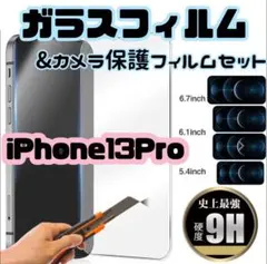 ★新品★【iPhone13Pro】ガラスフィルム&カメラ保護セット　即購入OK