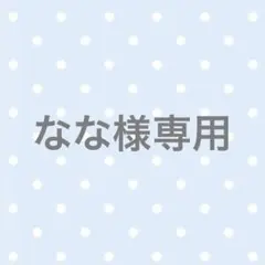 なな様専用のサムネイル