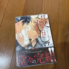 殺し愛 第13巻 Fe
