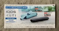 ローソンで使えるIQOS イルマ i / イルマiワン割引券 2,000円オフ