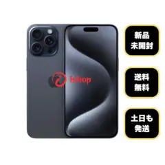 新品、未開封 iPhone 15ProMax 256GB 国内版 SIMフリー