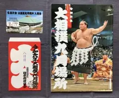 令和六年 大相撲九月場所 パンフレット・入場券・大入袋