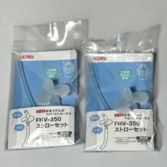 新品未開封　THERMOS FHV-350 ストローセット　2個セットのサムネイル
