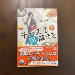 チーズ店で謎解きを