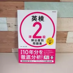英検準2級頻出度別問題集