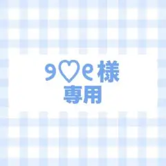 オーダー　専用