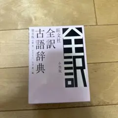 旺文社全訳古語辞典 小型版