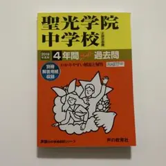 2025年最新】聖光学院 過去問の人気アイテム - メルカリ