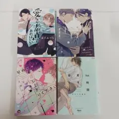 【読み切りBLセット】 早めにお召し上がりください　他3作品