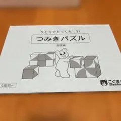 2025年最新】こぐま会 つみきパズルの人気アイテム - メルカリ
