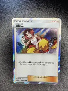 溶接工 TR SM11a リミックスバウト 064/064のサムネイル