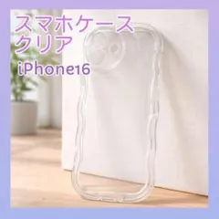 iPhone16 クリアケース 透明 推し活 ウェーブ シンプル 波型
