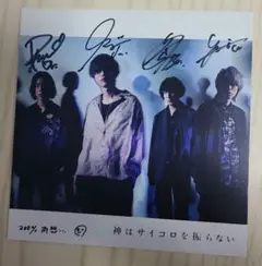 神はサイコロを降らない/神サイ 事象の地平線 サイン入りアザージャケット