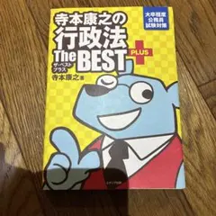 寺本康之の行政法ザ・ベストプラス