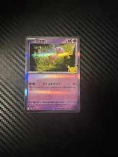 ポケモンカード ミュウ 30th