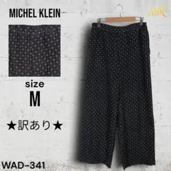 ★訳あり★ MICHEL KLEIN ストレートパンツ ウエストゴム ポケット付