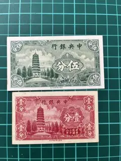 중앙 은행 구 지폐 伍分 壹分 중국 민국 컬렉션