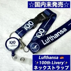 ルフトハンザ航空 100周年記念 ネックストラップ スターアライアンス ANA