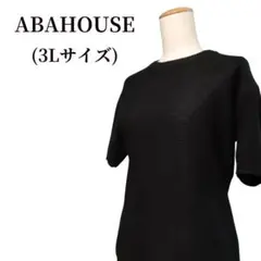 ABAHOUSE アバハウス ニット 匿名配送