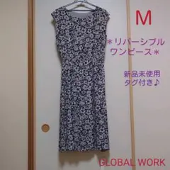 ★新品未使用タグ付き★　GLOBAL WORK　リバーシブルロングワンピース　Ｍ
