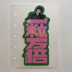 MILK 佐野勇斗　シール　シール手帳台紙
