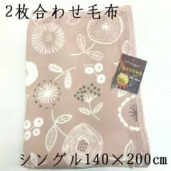 激安　新品　毛布　シングル　２枚合せ毛布　軽量　コンパクト 無地　オールシーズン